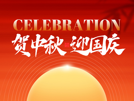 喜迎中秋，欢度国庆！